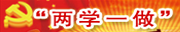 两学一做